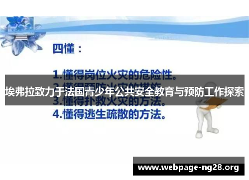 埃弗拉致力于法国青少年公共安全教育与预防工作探索