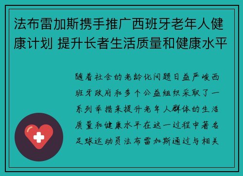 法布雷加斯携手推广西班牙老年人健康计划 提升长者生活质量和健康水平