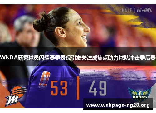 WNBA新秀球员闪耀赛季表现引发关注成焦点助力球队冲击季后赛