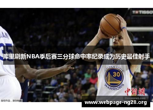 库里刷新NBA季后赛三分球命中率纪录成为历史最佳射手