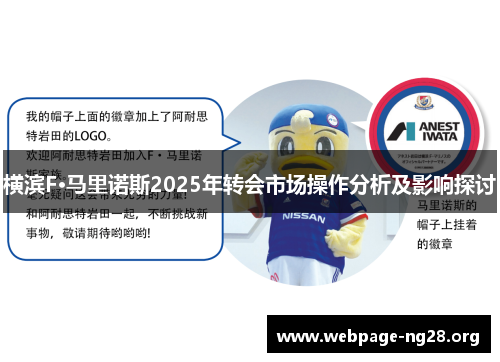 横滨F·马里诺斯2025年转会市场操作分析及影响探讨