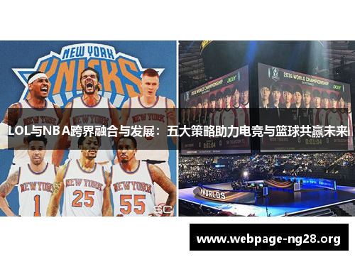 LOL与NBA跨界融合与发展：五大策略助力电竞与篮球共赢未来