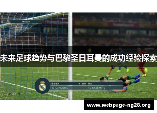 未来足球趋势与巴黎圣日耳曼的成功经验探索