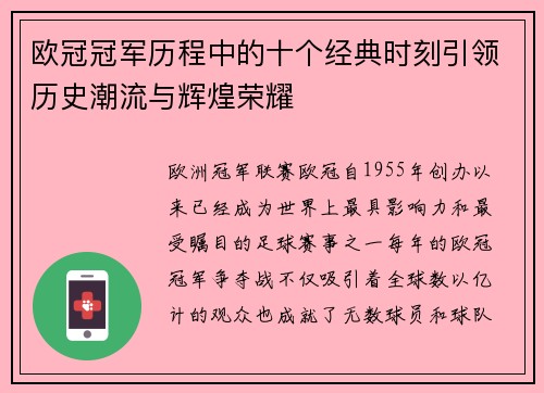 欧冠冠军历程中的十个经典时刻引领历史潮流与辉煌荣耀