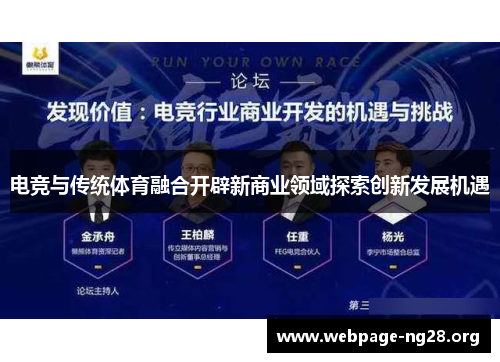 电竞与传统体育融合开辟新商业领域探索创新发展机遇