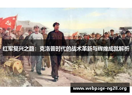 红军复兴之路：克洛普时代的战术革新与辉煌成就解析