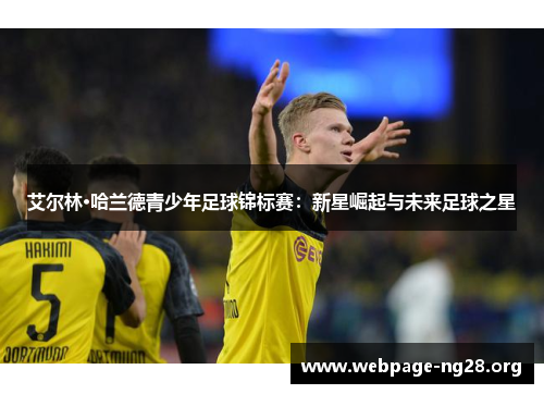 艾尔林·哈兰德青少年足球锦标赛：新星崛起与未来足球之星