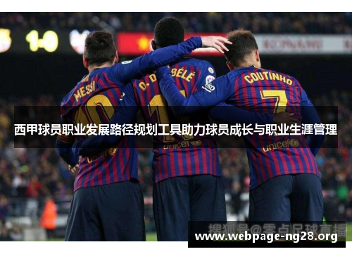 西甲球员职业发展路径规划工具助力球员成长与职业生涯管理