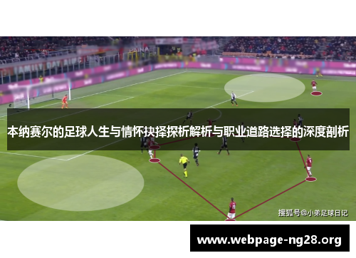 本纳赛尔的足球人生与情怀抉择探析解析与职业道路选择的深度剖析