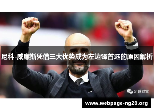 尼科-威廉斯凭借三大优势成为左边锋首选的原因解析
