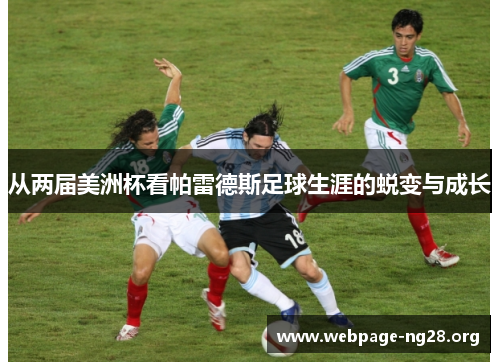 从两届美洲杯看帕雷德斯足球生涯的蜕变与成长