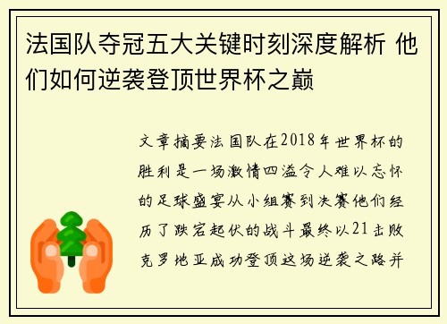 法国队夺冠五大关键时刻深度解析 他们如何逆袭登顶世界杯之巅