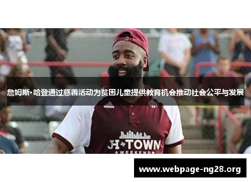 詹姆斯·哈登通过慈善活动为贫困儿童提供教育机会推动社会公平与发展