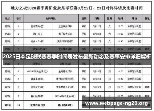 2025日本足球联赛赛季时间表发布最新动态及赛事安排详细解析
