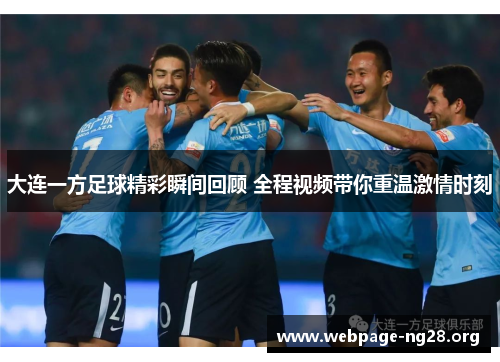大连一方足球精彩瞬间回顾 全程视频带你重温激情时刻