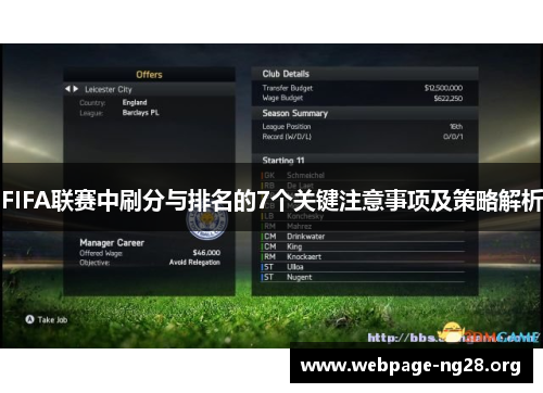 FIFA联赛中刷分与排名的7个关键注意事项及策略解析