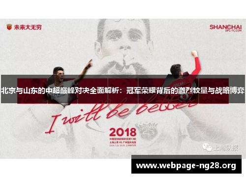 北京与山东的中超巅峰对决全面解析：冠军荣耀背后的激烈较量与战略博弈