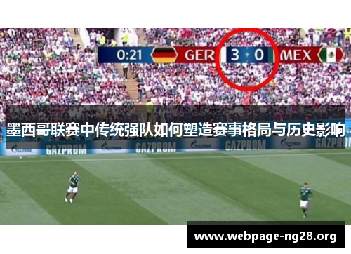 墨西哥联赛中传统强队如何塑造赛事格局与历史影响