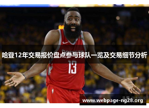 哈登12年交易报价盘点参与球队一览及交易细节分析