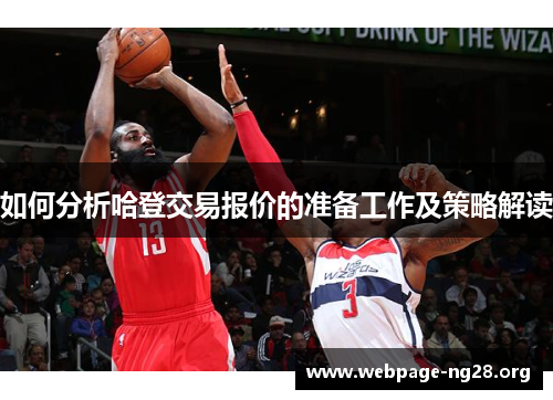 如何分析哈登交易报价的准备工作及策略解读