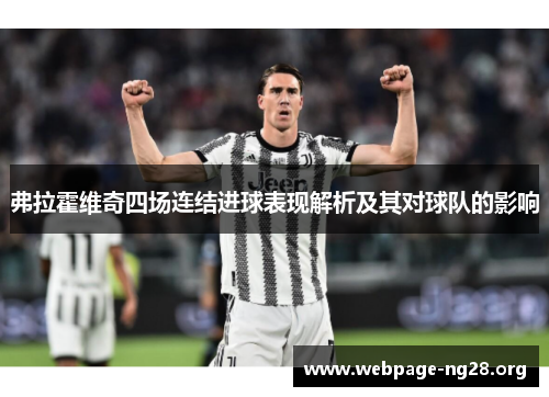 弗拉霍维奇四场连结进球表现解析及其对球队的影响