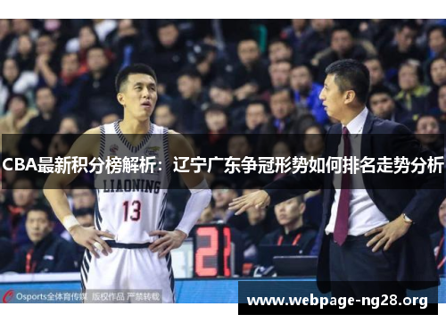 CBA最新积分榜解析：辽宁广东争冠形势如何排名走势分析