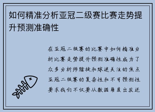 如何精准分析亚冠二级赛比赛走势提升预测准确性