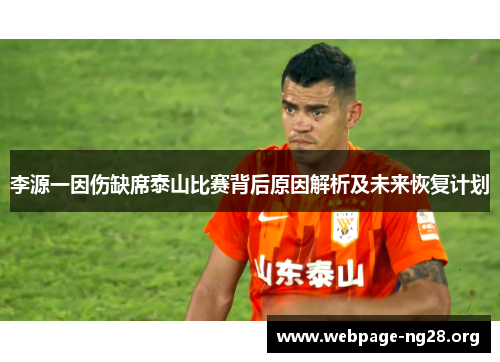 李源一因伤缺席泰山比赛背后原因解析及未来恢复计划