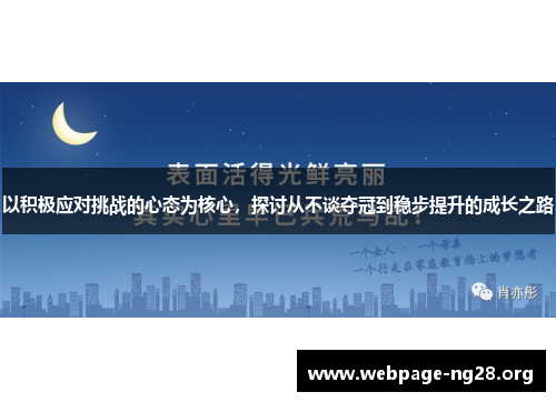 以积极应对挑战的心态为核心，探讨从不谈夺冠到稳步提升的成长之路
