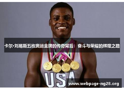卡尔·刘易斯五枚奥运金牌的传奇背后：奋斗与荣耀的辉煌之路