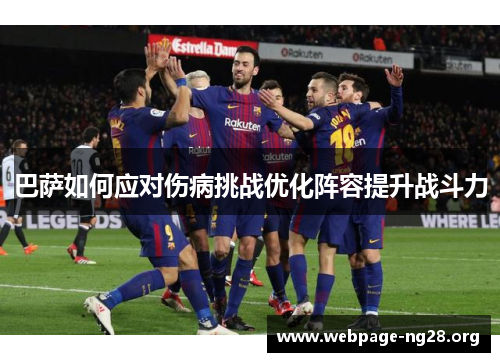 巴萨如何应对伤病挑战优化阵容提升战斗力