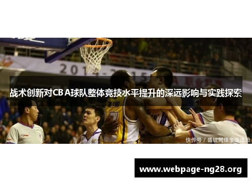 战术创新对CBA球队整体竞技水平提升的深远影响与实践探索
