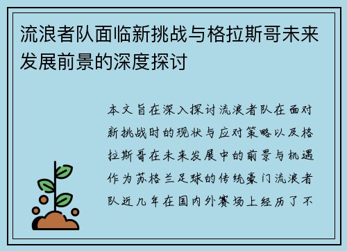 流浪者队面临新挑战与格拉斯哥未来发展前景的深度探讨
