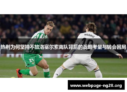 热刺为何坚持不放洛塞尔索离队背后的战略考量与转会困局