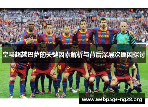 皇马超越巴萨的关键因素解析与背后深层次原因探讨