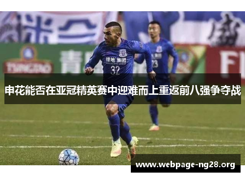 申花能否在亚冠精英赛中迎难而上重返前八强争夺战