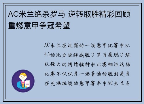 AC米兰绝杀罗马 逆转取胜精彩回顾 重燃意甲争冠希望