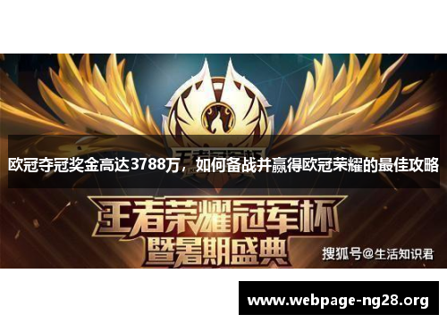 欧冠夺冠奖金高达3788万，如何备战并赢得欧冠荣耀的最佳攻略