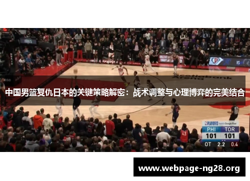 中国男篮复仇日本的关键策略解密：战术调整与心理博弈的完美结合