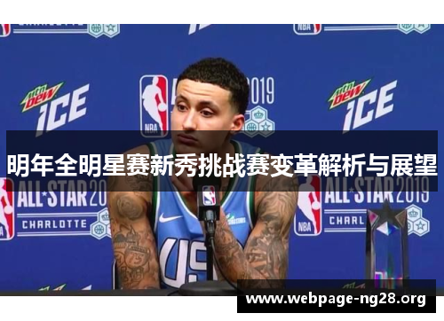 明年全明星赛新秀挑战赛变革解析与展望