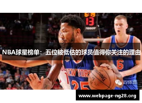 NBA球星榜单：五位被低估的球员值得你关注的理由