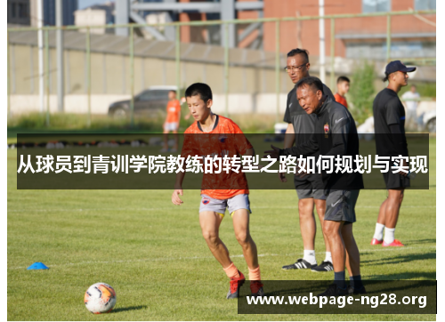 从球员到青训学院教练的转型之路如何规划与实现