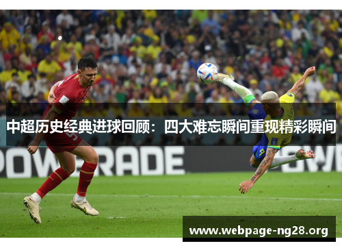 中超历史经典进球回顾：四大难忘瞬间重现精彩瞬间