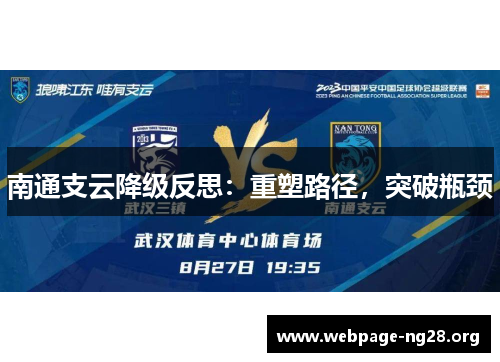 南通支云降级反思：重塑路径，突破瓶颈