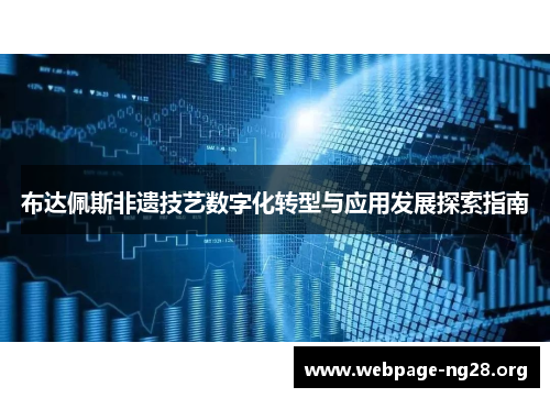 布达佩斯非遗技艺数字化转型与应用发展探索指南