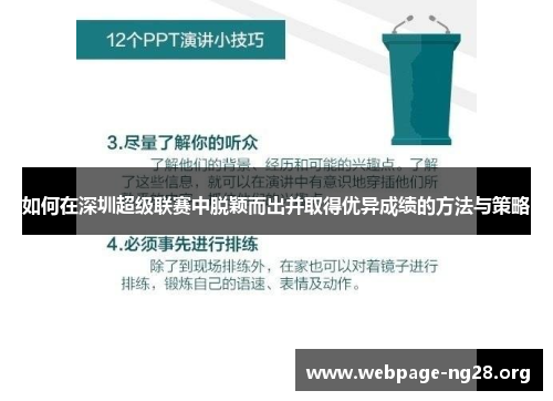 如何在深圳超级联赛中脱颖而出并取得优异成绩的方法与策略