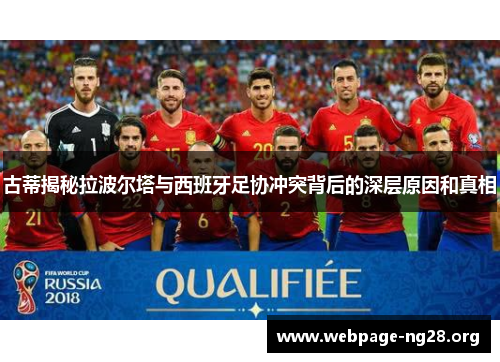 古蒂揭秘拉波尔塔与西班牙足协冲突背后的深层原因和真相