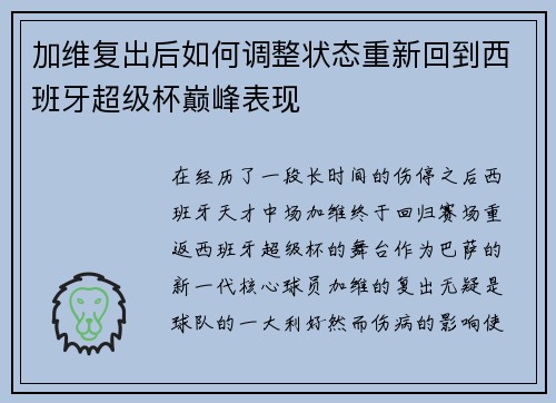 加维复出后如何调整状态重新回到西班牙超级杯巅峰表现