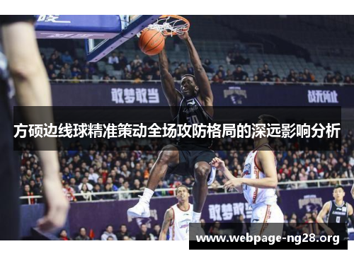 方硕边线球精准策动全场攻防格局的深远影响分析
