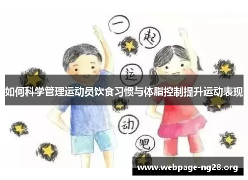 如何科学管理运动员饮食习惯与体脂控制提升运动表现